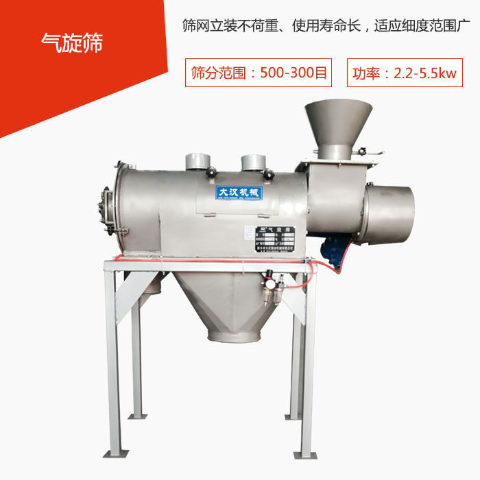 篩分范圍在500-300目 功率：2.2-5.5kw，篩網(wǎng)立裝不荷重、使用壽命長，適應(yīng)細(xì)度范圍廣