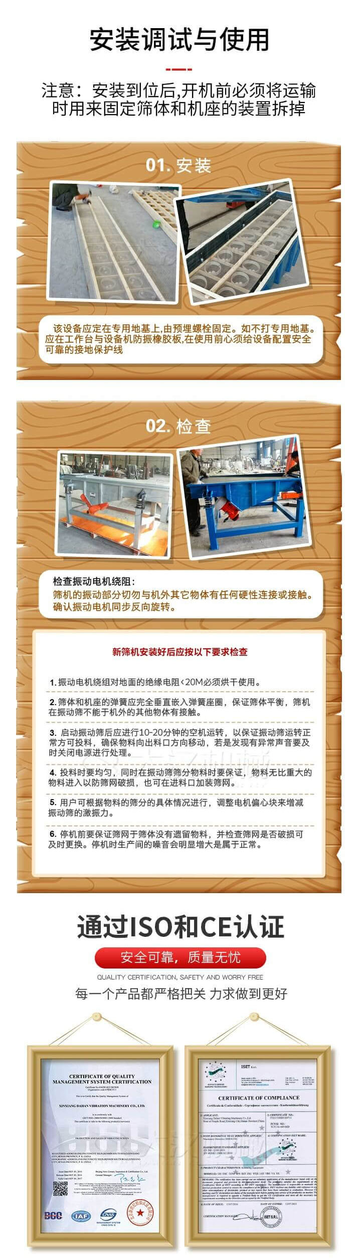 安裝調(diào)試與使用：注意：安裝到位后，開機(jī)前必須將運(yùn)輸時(shí)用來固定篩體和機(jī)座的裝置拆掉。