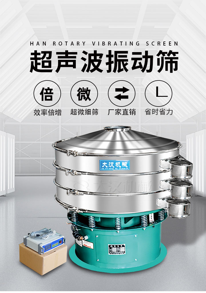超聲波振動(dòng)篩優(yōu)勢(shì)：篩分效率倍增，超微細(xì)篩，廠家直銷，省時(shí)省力，同時(shí)能夠輕松解決網(wǎng)孔堵塞問題。