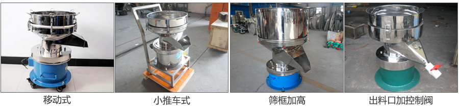 過濾篩特殊定制：移動式，小推車式，篩框加高，出料口加控制閥圖片展示。