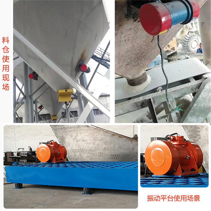 倉(cāng)壁振動(dòng)器在料倉(cāng)和振動(dòng)平臺(tái)上的使用場(chǎng)景展示。
