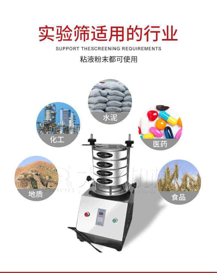 試驗篩機廣泛應用于食品，醫(yī)藥，化工，磨料，顏料，礦山，冶金，地質，陶瓷，國防等行業(yè)的科研單位，實驗室，檢驗室，生產控制等的檢驗，分析。