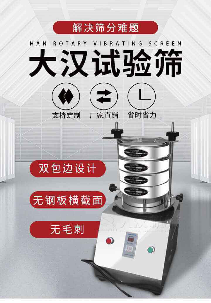 試驗篩機可將一種顆粒料同時精密分出2~8個粒子段,也可用于漿液料的細度及雜物含量分析,300T試驗篩機等實驗室振動篩的工作時間可控制，可自動關機，操作簡單方便,保證試驗重復性，功能全面的粒度分析儀器。