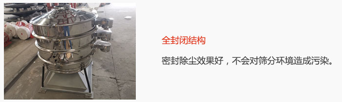 搖擺篩全封閉結(jié)構(gòu)，密封除塵效果好，不會(huì)對(duì)篩分環(huán)境造成污染。