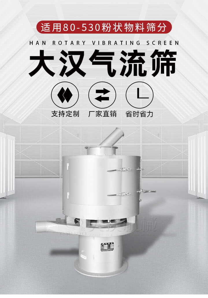 氣流篩是一種非振動(dòng)式的篩分設(shè)備主要的篩分動(dòng)力是依靠氣體，所以該設(shè)備適合一些粉質(zhì)較小顆粒較小的物料進(jìn)行篩分適用80-530目粉狀物料篩分，篩分效率高是普通旋振篩5-10倍，篩分精度高可達(dá)95%的篩分精度。