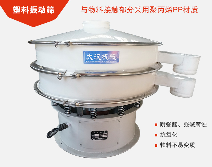 塑料振動篩具有抗氧化，耐腐蝕的功能與物料接觸部分采用pp塑料材質(zhì)。