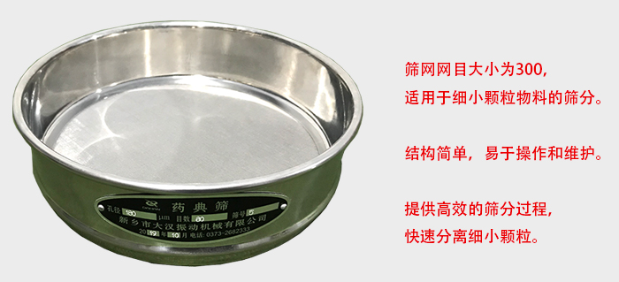 Φ300試驗(yàn)篩篩框采用優(yōu)質(zhì)不銹鋼材質(zhì)，耐磨損，耐腐蝕。使用壽命長(zhǎng)。
