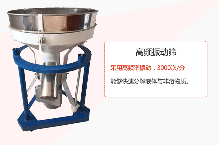 高頻振動(dòng)篩采用高頻率振動(dòng)：3000次/分 ，能夠快速分解液體與非溶物質(zhì)。