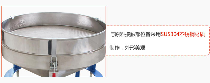 高頻振動(dòng)篩與原料接觸部位皆采用SUS304材質(zhì)制作，外形美觀(guān)