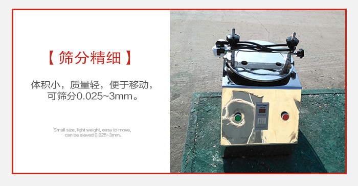 實(shí)驗篩主要針對實(shí)驗室使用所以體積較小便于移動。
