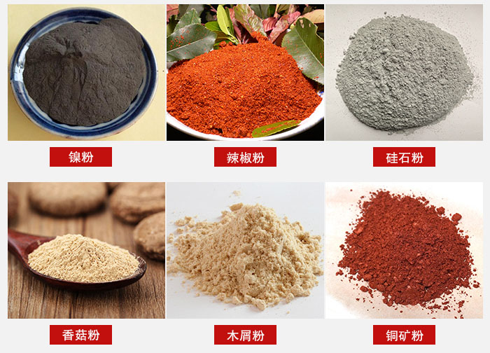 氣流篩分機(jī)適用物料：辣椒粉，硅石粉，香菇粉等。