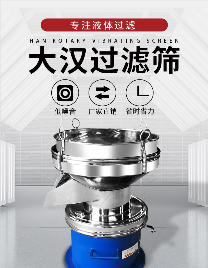 大漢過濾篩：專注粉粒分級，液體過濾等篩分問題，具有：低噪音，省時省力的優(yōu)勢。
