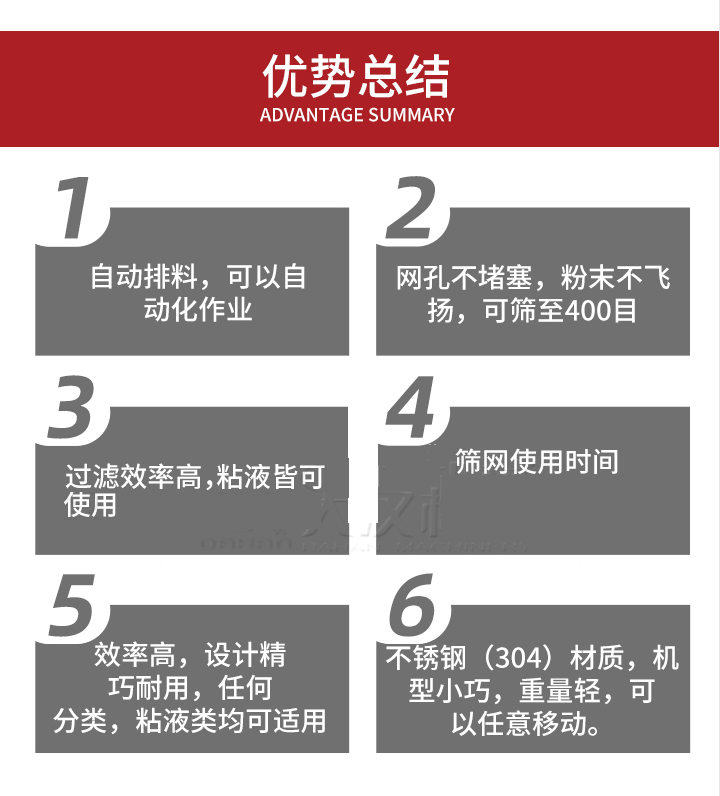 過濾篩優(yōu)勢總結(jié)：1，自動排料，可以自動化作用。2，網(wǎng)孔不堵塞，粉塵不飛揚，可篩至400目。3，過濾效率高，任何粒，粉，粘液也可使用。4，篩網(wǎng)設(shè)計大大提高了篩網(wǎng)使用時間，也魏換網(wǎng)提高了方便。5，效率高，設(shè)計精巧耐用，任何分類設(shè)計精巧耐用，任何分類，粘液類均可適用。6，不銹鋼材質(zhì)機型小巧，重量輕，可以任意移動。