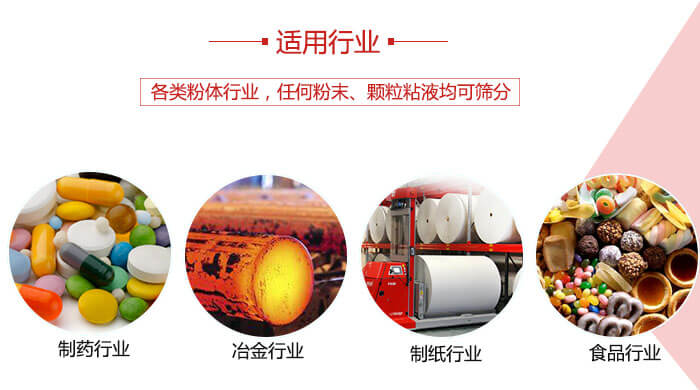 氣流篩粉機(jī)多用于：食品，化工，涂料等一些粉狀物料較多的行業(yè)。