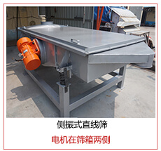 側(cè)振式直線篩電機(jī)安裝在篩箱兩側(cè)主要為了防止篩箱兩側(cè)藏料。