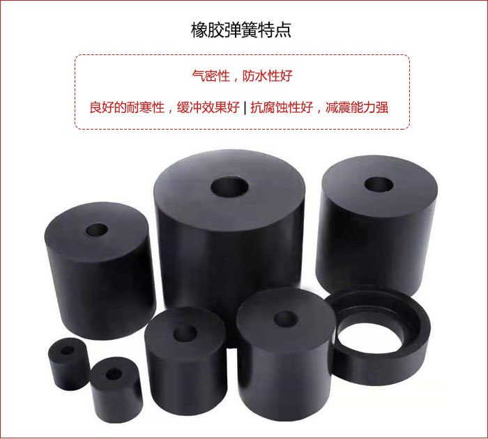 橡膠彈簧抗壓性強(qiáng)，防腐蝕性好，壽命長。