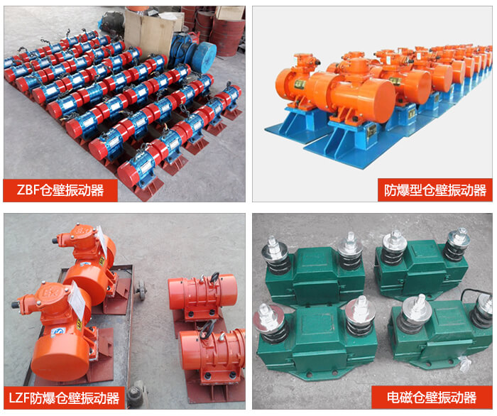 倉壁振動器產(chǎn)品展示：ZFB倉壁振動器，防爆型倉壁振動器，LZF防爆倉壁振動器，電磁倉壁振動器。
