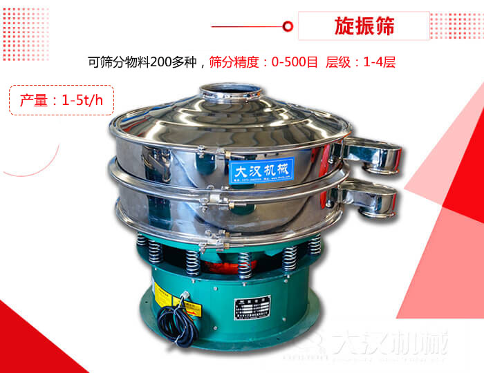 旋振篩可以特殊定制有：材質(zhì)方面包括：碳鋼，不銹鋼，全不銹鋼層級方面包括：單層，雙層，三層，四層等