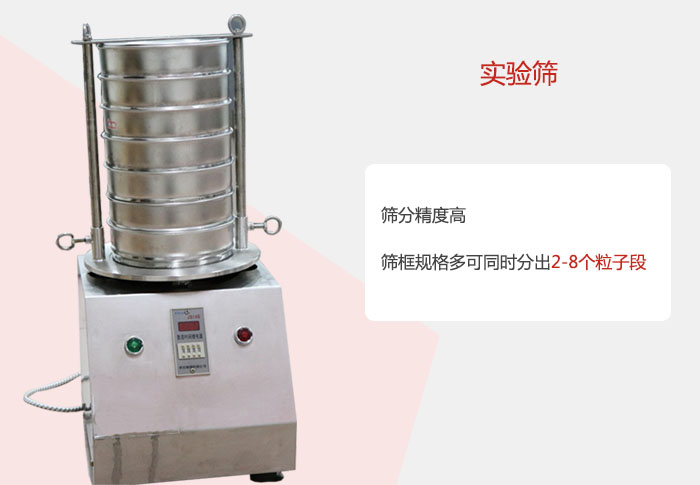 實(shí)驗(yàn)篩篩分精度高，篩框規(guī)格多，可同時(shí)分出：2-8粒子段 實(shí)驗(yàn)篩網(wǎng)目數(shù)對(duì)應(yīng)孔徑大小