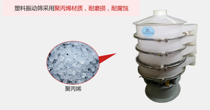 塑料振動(dòng)篩主要采用塑料材質(zhì)，多用與有一定腐蝕性和與金屬有一定反應(yīng)的物料使用。