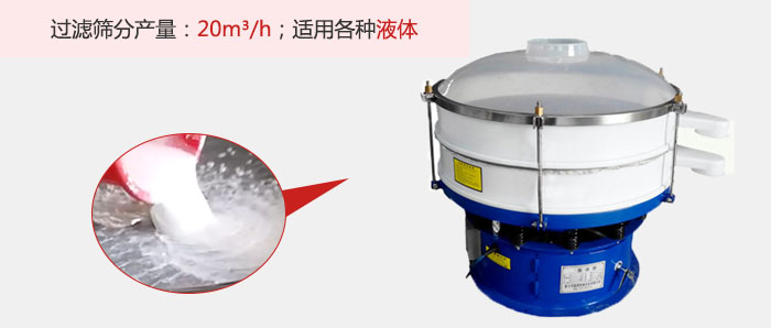 塑料振動(dòng)篩多采用單層過(guò)濾，過(guò)濾產(chǎn)量高。