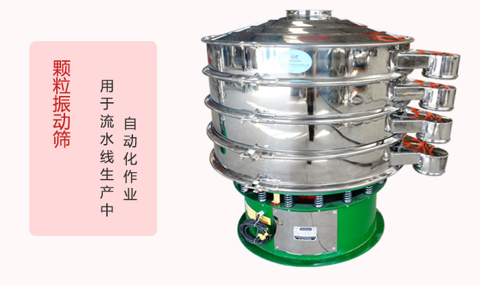 顆粒振動(dòng)篩：可用于流水線生產(chǎn)中的自動(dòng)化作業(yè)。