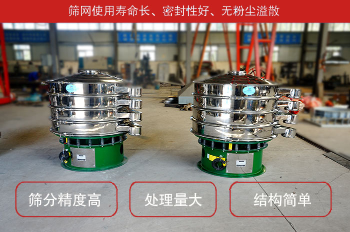 顆粒振動(dòng)篩特點(diǎn)：篩網(wǎng)使用壽命長(zhǎng)，密封性好，，處理量大，結(jié)構(gòu)簡(jiǎn)單。