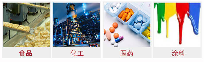 廣泛應(yīng)用于：食品化工，醫(yī)藥，涂料等行業(yè)