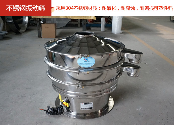 不銹鋼振動篩采用304不銹鋼材質(zhì)：耐氧化，耐腐蝕，耐磨損可塑性強(qiáng)。