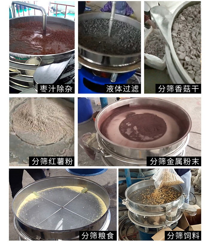棗泥，糧食，紅薯粉，飼料，香菇干，液體等物料篩分現(xiàn)場。