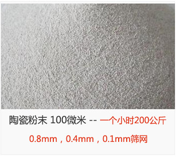 陶瓷粉末 100微米，采用0.8mm，0.4mm，0.1mm篩網(wǎng) 一個(gè)小時(shí)200公斤