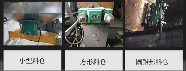 CZ電磁倉壁振動器在小型料倉，方形料倉，圓錐形料倉上的安裝現(xiàn)場圖展示。