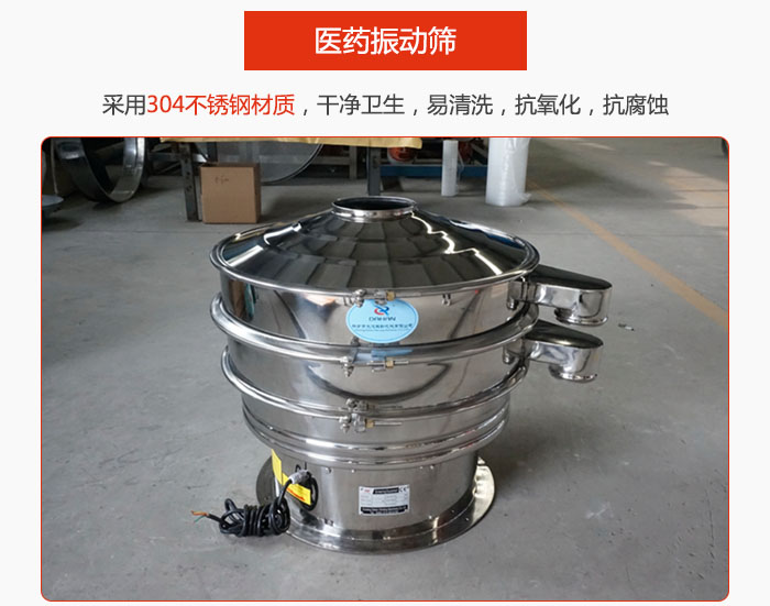 醫(yī)藥振動篩整機采用304不銹鋼材質(zhì)，干凈衛(wèi)生，易清洗，抗氧化，抗腐蝕。
