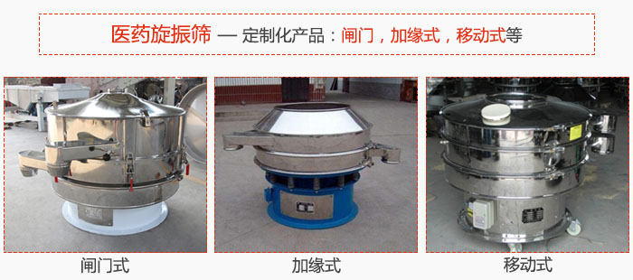 醫(yī)藥旋振篩具有很強的可定制性能：閘門，加緣式，移動式等。