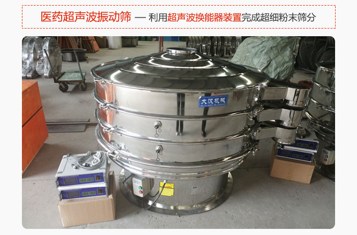 醫(yī)藥超聲波振動篩也是旋振篩的一種，利用獨特的超聲波換能器裝置幫助完成超細粉末篩分。