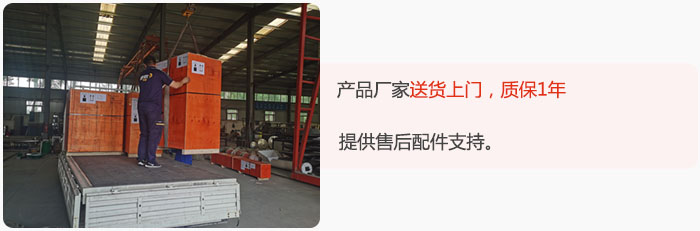 產(chǎn)品廠家送貨上門，質(zhì)保1年，提供售后配件支持。