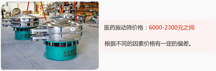 醫(yī)藥振動篩價格大致在：6000-2300元之間，根據(jù)不同的因素價格有一定的偏差。