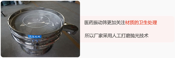 醫(yī)藥振動篩更加關注材質(zhì)的衛(wèi)生處理，所以廠家采用人工打磨拋光技術。