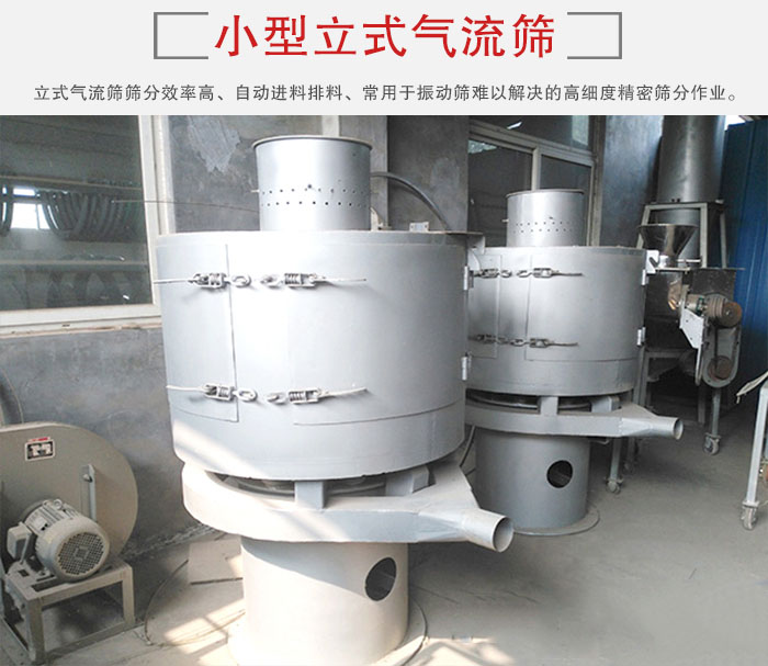 小型立式氣流篩的篩分效率高，自動精料排料系統(tǒng)。