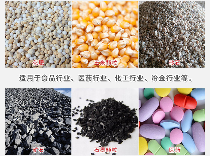 直線篩分機(jī)適用范圍：直線篩主要篩分一些散狀的顆粒或粉狀的物料。