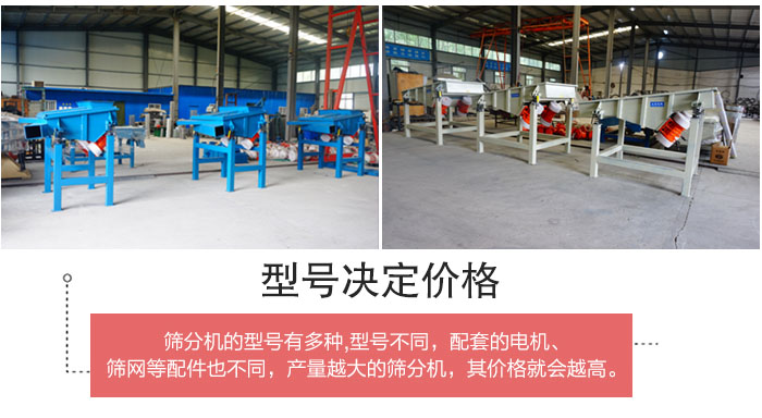 直線篩分機(jī)的不同型號(hào)其電機(jī)等配件的大小就會(huì)不同所以價(jià)格會(huì)有差距。