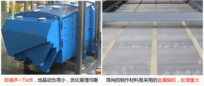 方形搖擺篩采用低噪聲<75dB，地基動(dòng)負(fù)荷小，優(yōu)化重理均衡；篩網(wǎng)的制作材料是采用的金屬編織，處理量大。