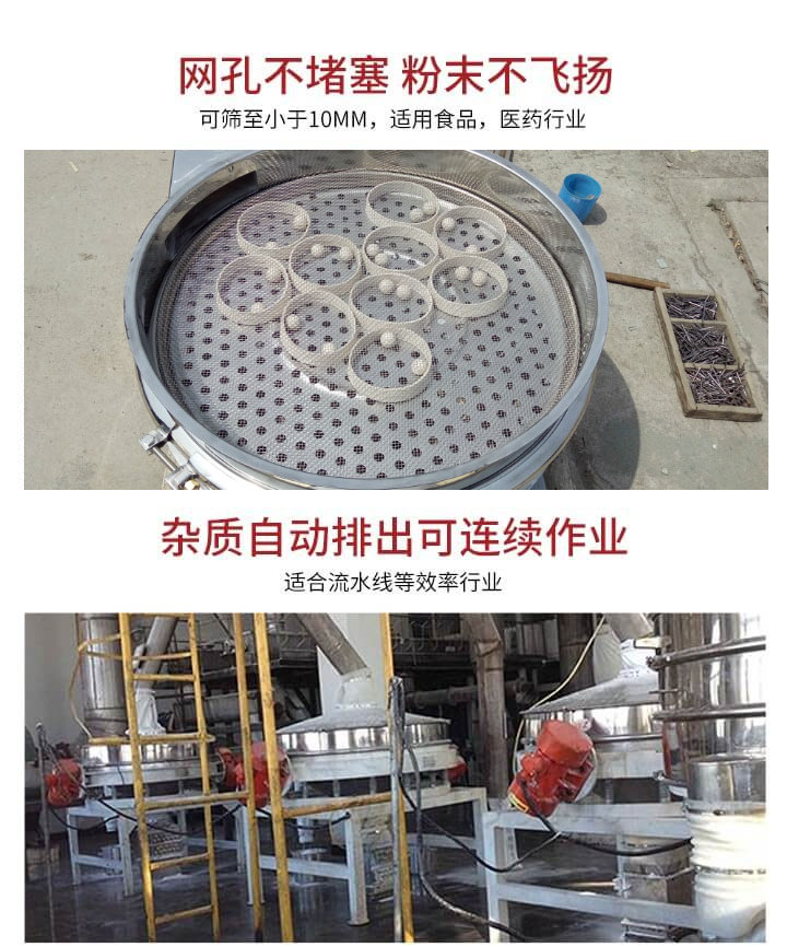 直排篩網(wǎng)孔不堵塞，粉末不飛揚，可篩至小于10mm，適用食品，醫(yī)藥行業(yè)；雜質(zhì)可自動排出，適合流水線作業(yè)。