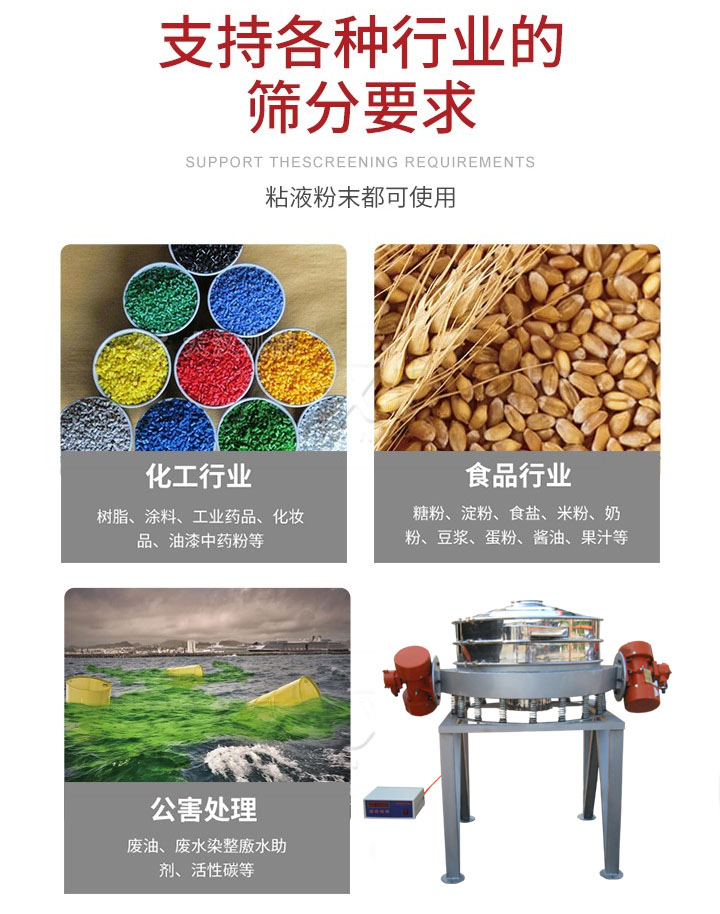 直排篩適用行業(yè)：化工行業(yè)，食品行業(yè)，金屬行業(yè)，以及公害處理等行業(yè)。支持各種行業(yè)的篩分要求。