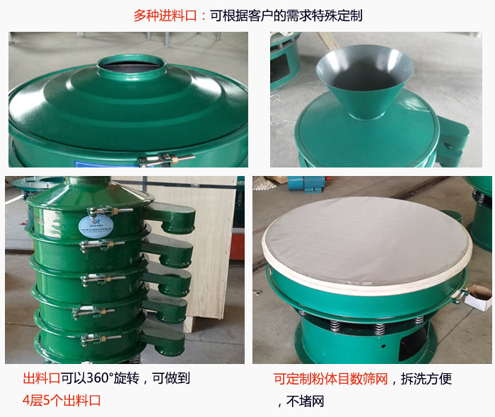 800型振動篩細節(jié)：進料口有標準型，料斗式等，可根據(jù)用戶需求定制；出料口可以360°旋轉(zhuǎn)，可做到 4層5個出料口；可定制粉體目數(shù)篩網(wǎng)，拆洗方便 ，不堵網(wǎng)。