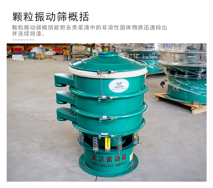 顆粒式振動(dòng)篩是針對顆粒狀物料進(jìn)行研發(fā)的，由于顆粒的形狀有很多的不同所以，廠家在清網(wǎng)裝置方面進(jìn)行提升效率。