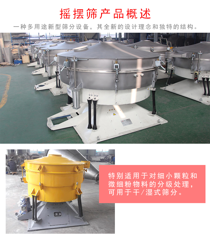 搖擺篩是一種仿人工多用途的篩分設(shè)備，經(jīng)典的慣性篩分，其全新的設(shè)計(jì)理念和獨(dú)特的結(jié)構(gòu);可用于干式篩分和濕式篩分