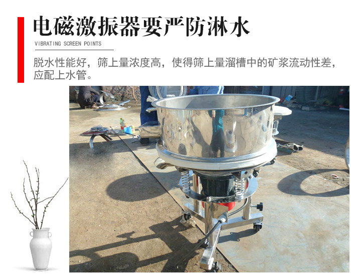 電磁激振器與控制箱要嚴(yán)防淋水，以免短路。要用膠板將激振器蓋好，防止水，礦漿落入，造成短路和堵塞氣隙。