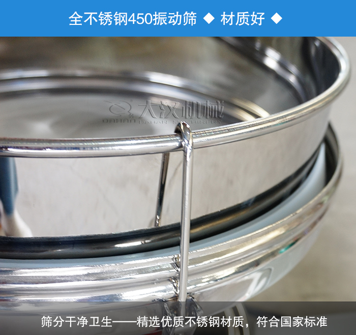 450振動篩采用全不銹鋼材質(zhì)，干凈衛(wèi)生，精巧耐用。