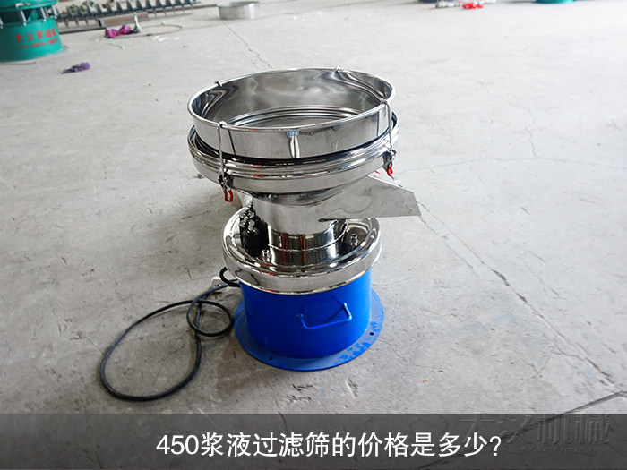 450漿液過濾篩的價(jià)格是多少？